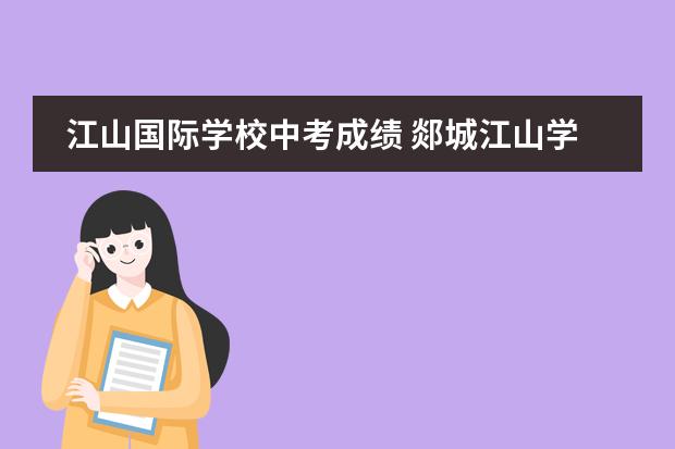 江山国际学校中考成绩 郯城江山学校学习好免学费嘛