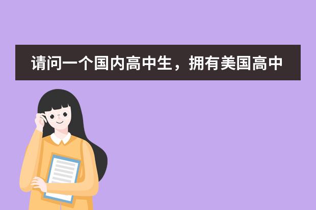 请问一个国内高中生,拥有美国高中学籍对我考美国大学有何优势? 现在学籍联网了,在乡下读过小学一年级可能有学籍档案了,现在、在其它学校从新报名读一年级是否可以?