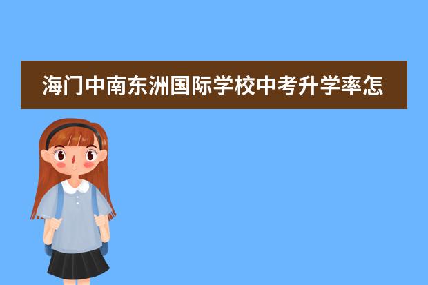 海门中南东洲国际学校中考升学率怎么样