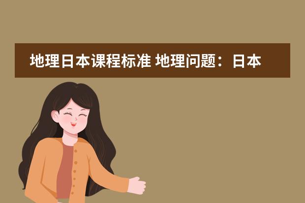 地理日本课程标准 地理问题:日本