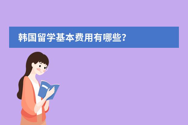 韩国留学基本费用有哪些?