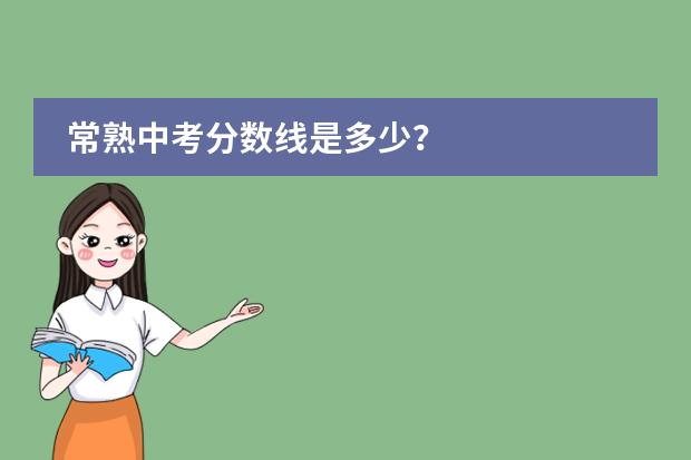 常熟中考分数线是多少?