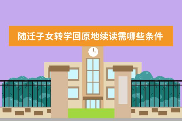 随迁子女转学回原地续读需哪些条件