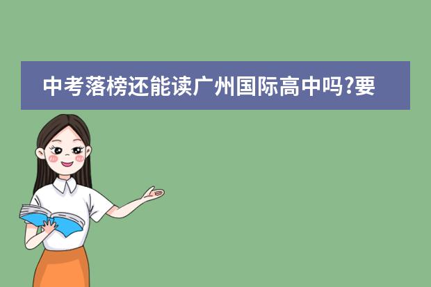 中考落榜还能读广州国际高中吗?要怎么读?