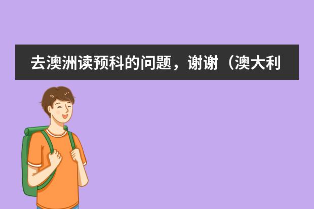 去澳洲读预科的问题,谢谢(澳大利亚留学(预科)的详细费用!??)