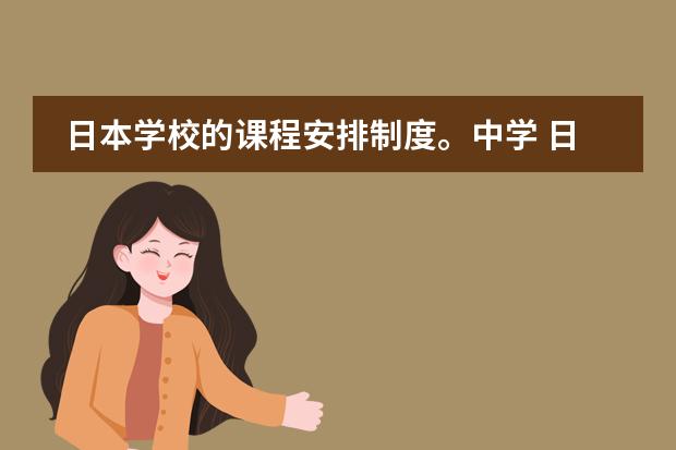 日本学校的课程安排制度。中学 日本地震发生的地理原因,带来的地理影响 ,恐怕高考会考到 请各位 帮忙 解答一下 谢谢了!