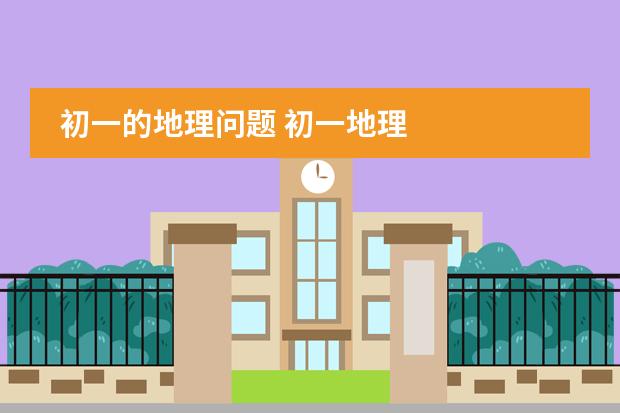 初一的地理问题 初一地理