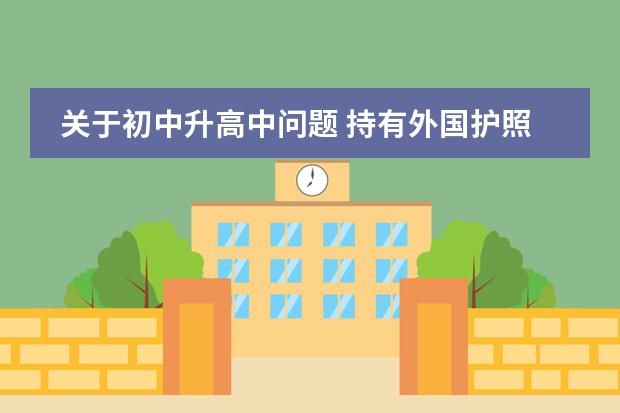 关于初中升高中问题 持有外国护照 从小在上海读书 初中是国际学校 是否需要参加中考?