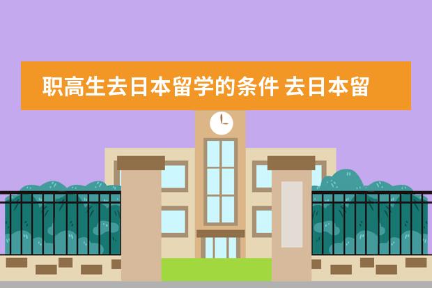 职高生去日本留学的条件 去日本留学的条件和费用