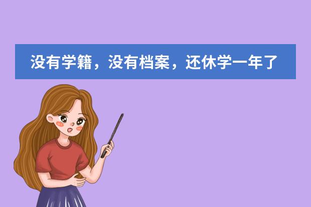 没有学籍,没有档案,还休学一年了,想继续上高中应该怎么办?