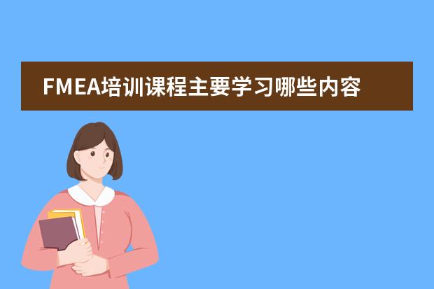 FMEA培训课程主要学习哪些内容呢?