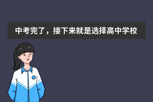 中考完了,接下来就是选择高中学校了,是给孩子选择普高呢还是国际高中呢?