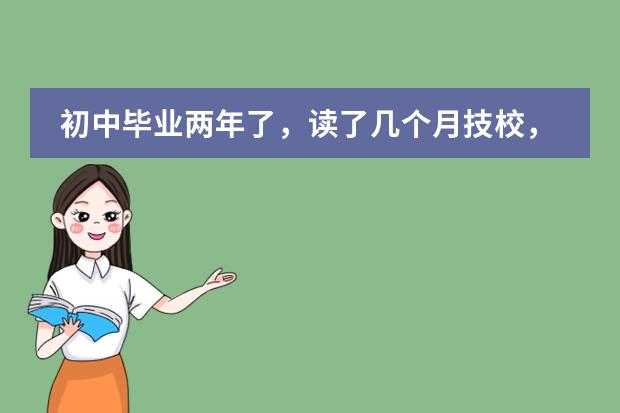 初中毕业两年了,读了几个月技校,后又出来打工,现在想重新复读初三,学籍还有吗?还能进学校吗?