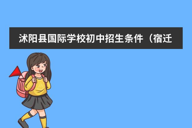 沭阳县国际学校初中招生条件(宿迁中考考点+交通管制信息)