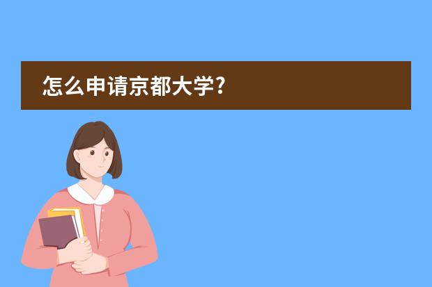怎么申请京都大学?