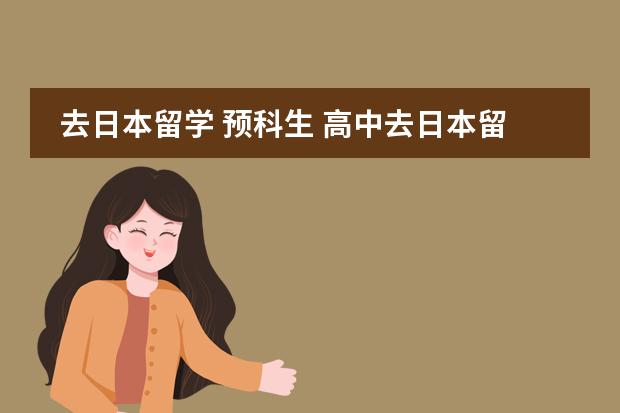 去日本留学 预科生 高中去日本留学要具备怎样的条件