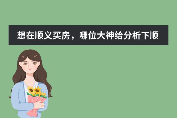 想在顺义买房，哪位大神给分析下顺义未来的发展怎么样？