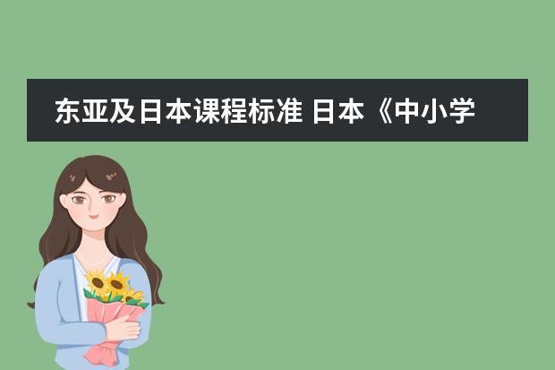 东亚及日本课程标准 日本《中小学音乐学习指导要领》的制定背景及意义