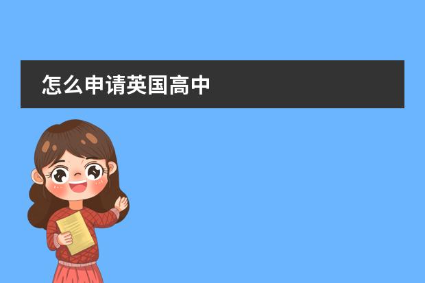 怎么申请英国高中