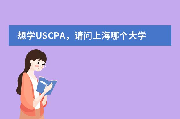 想学USCPA,请问上海哪个大学有USCPA方向的国际班?