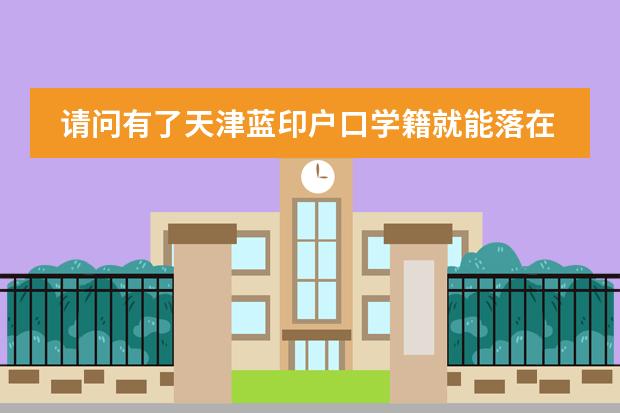 请问有了天津蓝印户口学籍就能落在天津市了吗?我的孩子还算借读生吗?