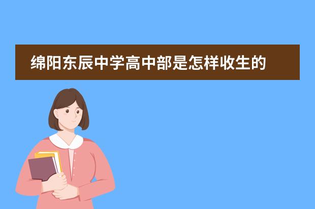 绵阳东辰中学高中部是怎样收生的 作为教师，你愿意选择绵阳东辰国际学校还是成都嘉祥外国语学校？