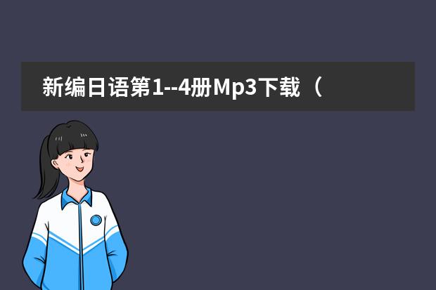 新编日语第1--4册Mp3下载(学习日语要先从那里入手?)
