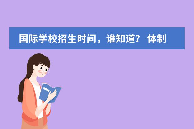 国际学校招生时间，谁知道？ 体制内教育好还是国际学校好