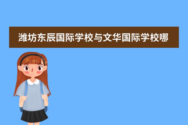 潍坊东辰国际学校与文华国际学校哪个好
