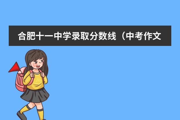 合肥十一中学录取分数线（中考作文）