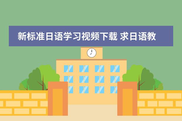 新标准日语学习视频下载 求日语教程(视频)