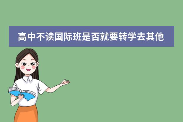 高中不读国际班是否就要转学去其他学校读(广州的华师附中(高中)是不是有国际班)