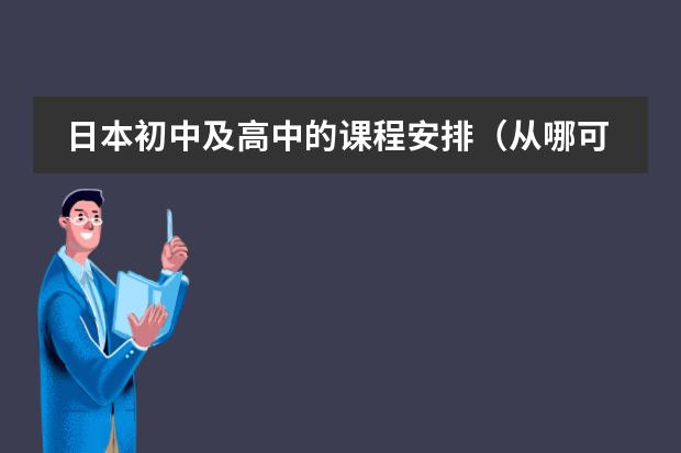 日本初中及高中的课程安排(从哪可以下载日本JIS标准)