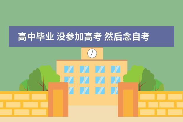 高中毕业 没参加高考 然后念自考 档案还是高中放着 现在不知道是去高中拿回来还是放哪里
