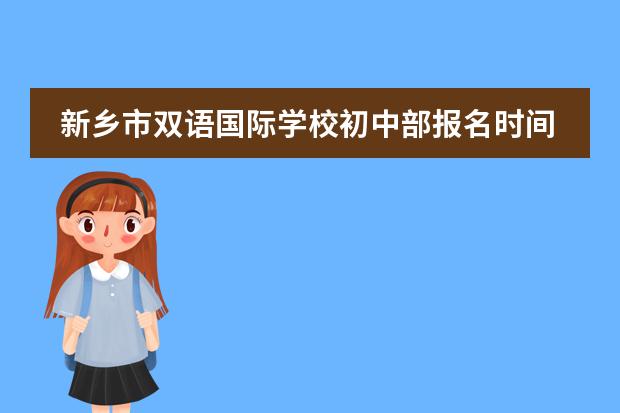 新乡市双语国际学校初中部报名时间 初二转学去读国际高中好不好