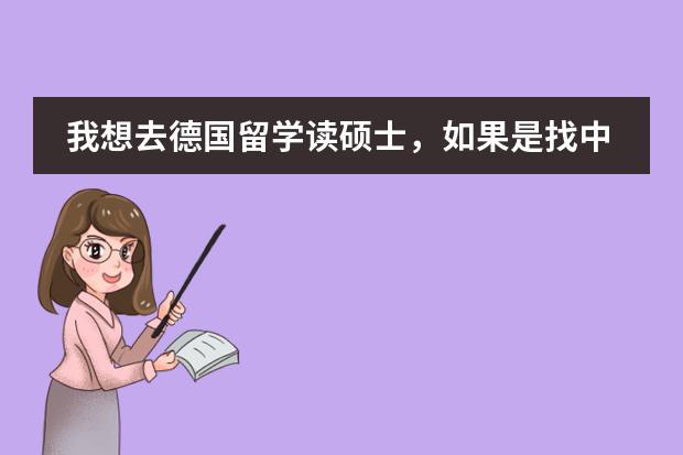 我想去德国留学读硕士,如果是找中介大概要花多少钱?