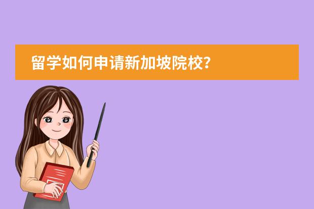 留学如何申请新加坡院校?