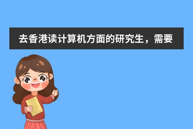 去香港读计算机方面的研究生,需要哪些条件