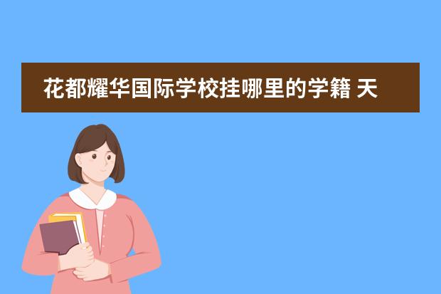 花都耀华国际学校挂哪里的学籍 天津市那所高中最好