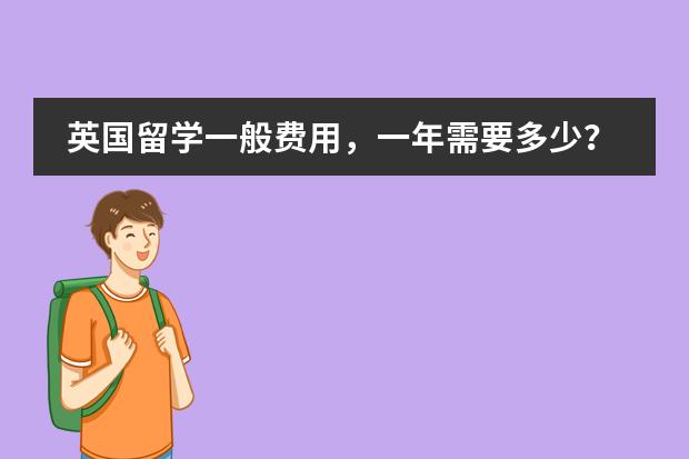 英国留学一般费用,一年需要多少?