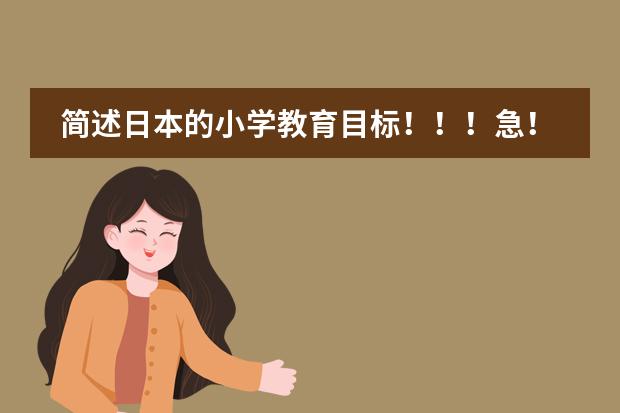 简述日本的小学教育目标!!!急!!!!! 小学数学新课程理念