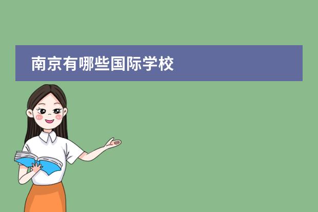 南京有哪些国际学校