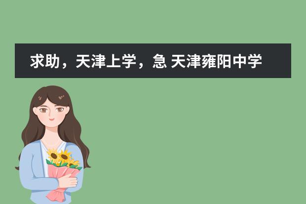 求助，天津上学，急 天津雍阳中学录取情况