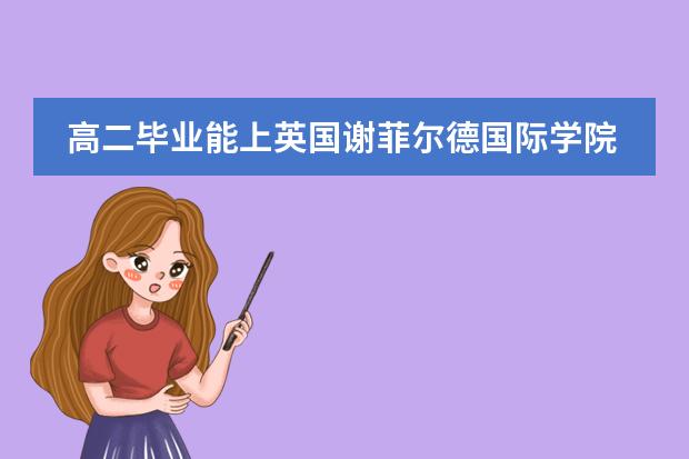 高二毕业能上英国谢菲尔德国际学院读预科吗?申请需要多长时间?需要准备什么材料呢?