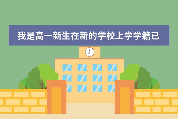 我是高一新生在新的学校上学学籍已经建好了想转学学籍怎么办