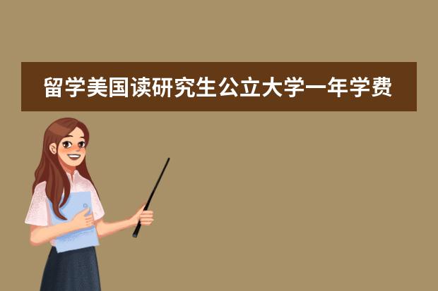 留学美国读研究生公立大学一年学费多少