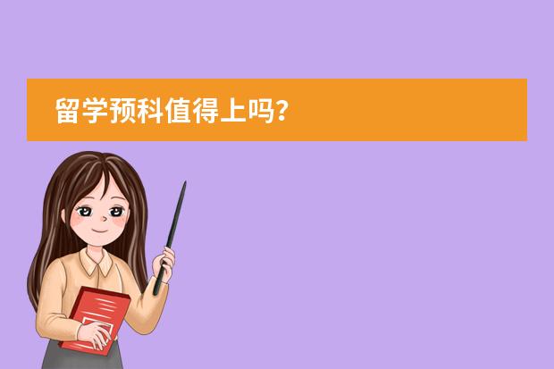 留学预科值得上吗?