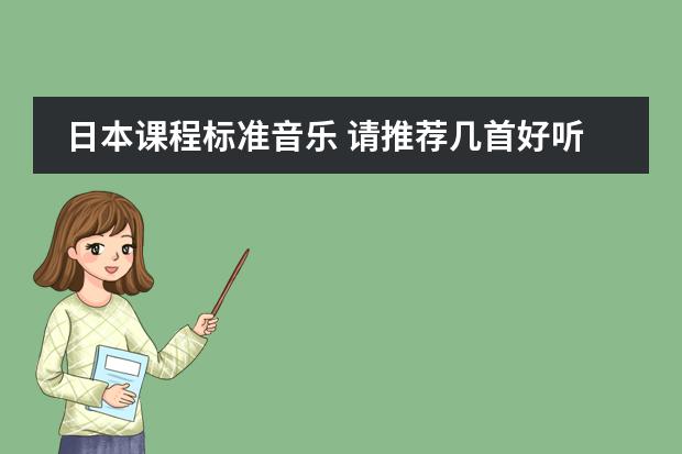 日本课程标准音乐 请推荐几首好听的日本歌曲