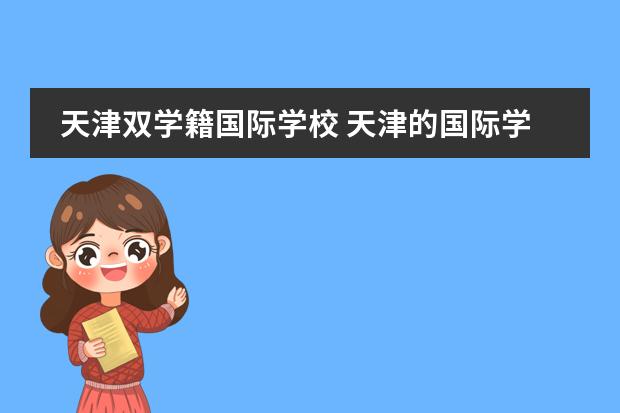 天津双学籍国际学校 天津的国际学校