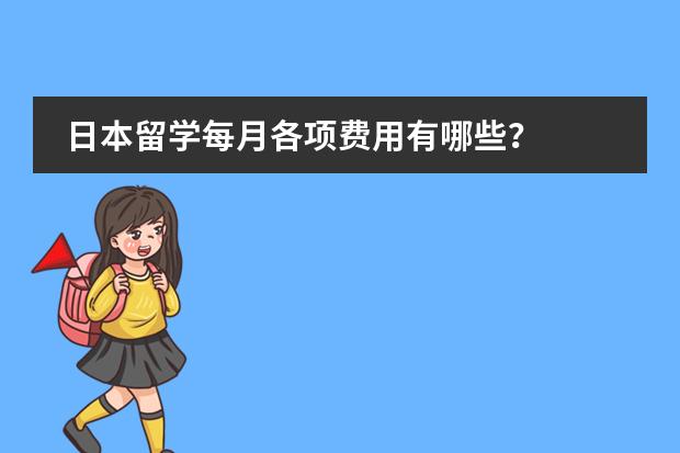 日本留学每月各项费用有哪些？